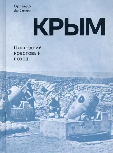 Орландо Файджес - Крым. Последний крестовый поход обложка книги