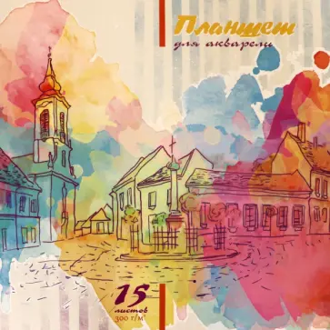 Планшет для акварели Город, 15 листов обложка книги