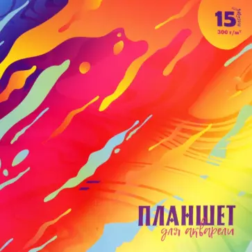 Планшет для акварели Краски, 15 листов обложка книги