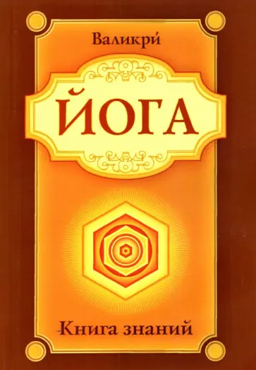 Валикри - Йога. Книга знаний обложка книги