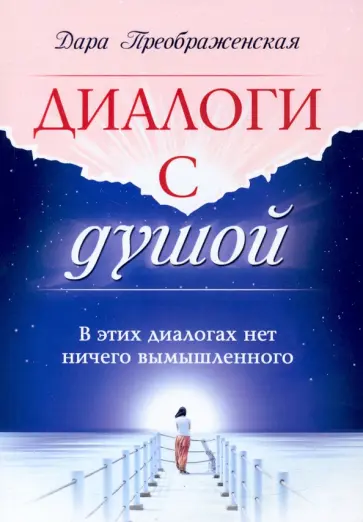 Дара Преображенская - Диалоги с душой. В этих диалогах нет ничего вымышленного обложка книги
