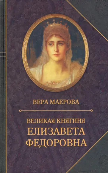 Вера Маерова - Великая княгиня Елизавета Федоровна. Биография Вера Маерова - Великая княгиня Елизавета Федоровна. Биография обложка книги