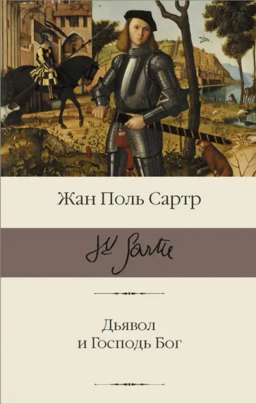 Жан-Поль Сартр - Дьявол и Господь Бог обложка книги