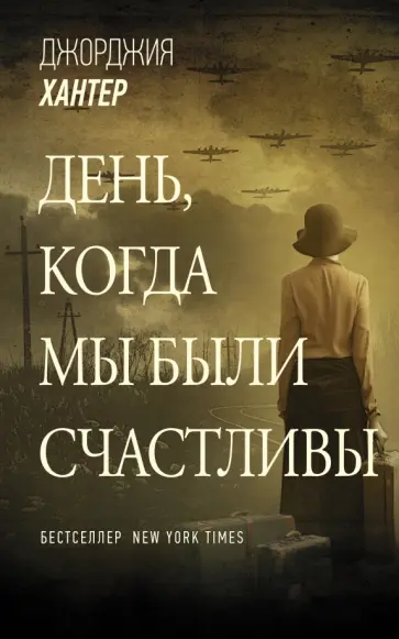 Джорджия Хантер - День, когда мы были счастливы Джорджия Хантер - День, когда мы были счастливы обложка книги