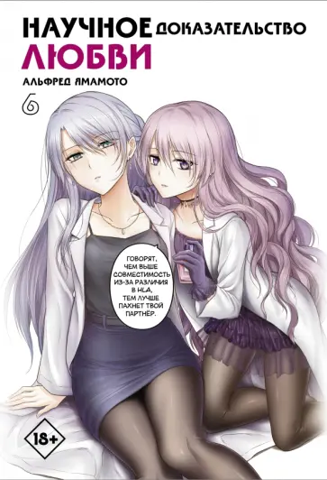 Альфред Ямамото - Научное доказательство любви. Том 6 Альфред Ямамото - Научное доказательство любви. Том 6 обложка книги