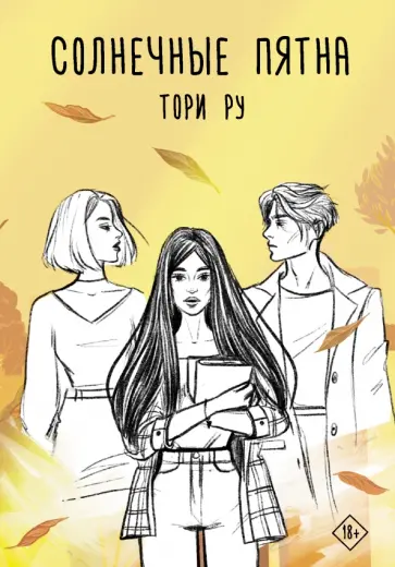 Тори Ру - Солнечные пятна Тори Ру - Солнечные пятна обложка книги