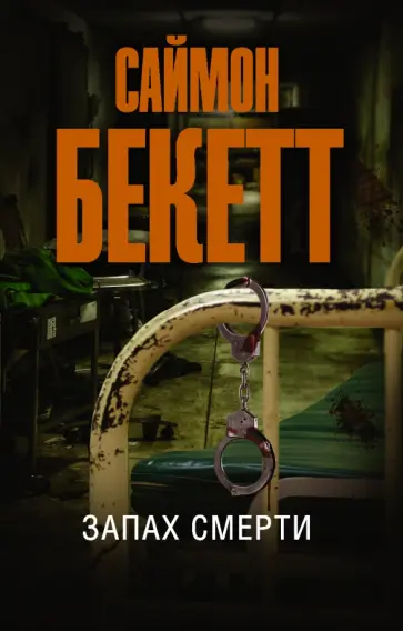 Саймон Бекетт - Запах смерти Саймон Бекетт - Запах смерти обложка книги