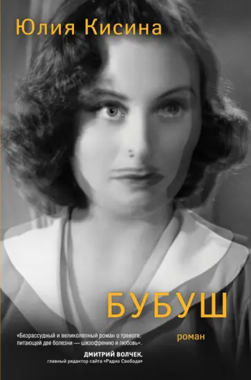 Юлия Кисина - Бубуш обложка книги