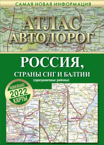 Атлас автодорог России, стран СНГ и Балтии (приграничные районы) обложка книги