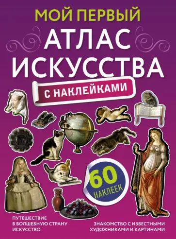Александра Жукова - Мой первый атлас искусства с наклейками Александра Жукова - Мой первый атлас искусства с наклейками обложка книги
