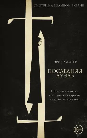 Эрик Джагер - Последняя дуэль. Правдивая история преступления, страсти и судебного поединка Эрик Джагер - Последняя дуэль. Правдивая история преступления, страсти и судебного поединка обложка книги