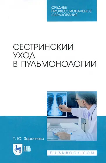 Татьяна Заречнева - Сестринский уход в пульмонологии. Учебное пособие обложка книги