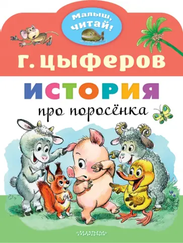 Геннадий Цыферов - История про поросёнка обложка книги