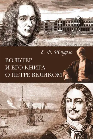 Евгений Шмурло - Вольтер и его книга о Петре Великом обложка книги
