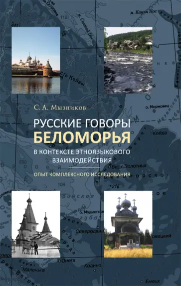 Сергей Мызников - Русские говоры Беломорья в контексте этноязыкового взаимодействия. Опыт комплексного исследования обложка книги