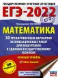 ЕГЭ-2022. Большой сборник тренировочных вариантов