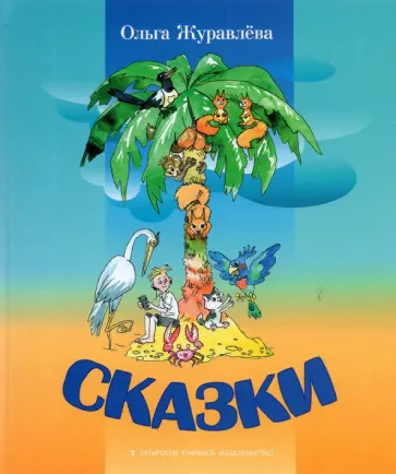 Ольга Журавлева - Сказки обложка книги