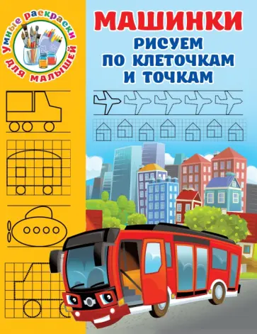 Валентина Дмитриева - Машинки. Рисуем по клеточкам и точкам обложка книги