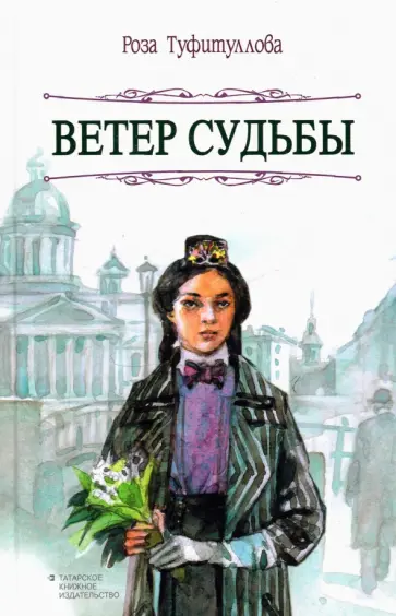Роза Туфитуллова - Ветер судьбы обложка книги