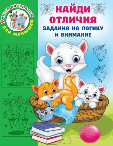 Валентина Дмитриева - Найди отличия обложка книги