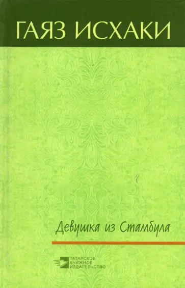 Гаяз Исхаки - Девушка из Стамбула обложка книги