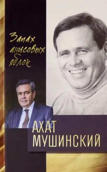 Ахат Мушинский - Запах анисовых яблок обложка книги