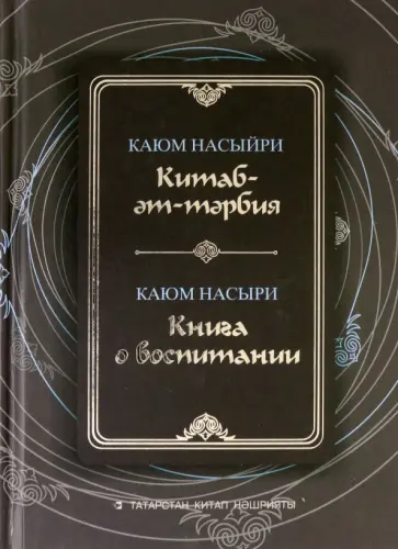 Каюм Насыри - Книга о воспитании обложка книги