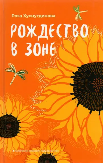 Роза Хуснутдинова - Рождество в зоне. Рассказы обложка книги