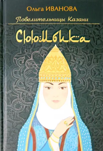 Ольга Иванова - Сююмбика обложка книги