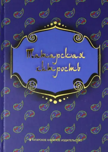 Татарская хитрость. Мэзэки (народные шутки) обложка книги