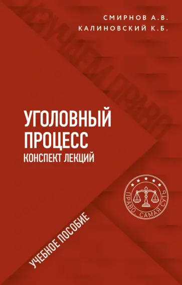 Смирнов, Калиновский - Уголовный процесс. Конспект лекций Смирнов, Калиновский - Уголовный процесс. Конспект лекций обложка книги