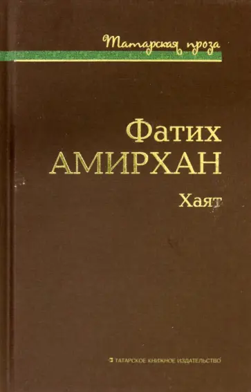 Фатих Амирхан - Хаят обложка книги