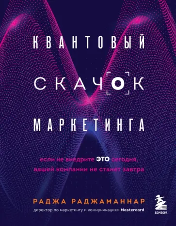 Раджа Раджаманнар - Квантовый скачок маркетинга. Если не внедрите это сегодня, вашей компании не станет завтра Раджа Раджаманнар - Квантовый скачок маркетинга. Если не внедрите это сегодня, вашей компании не станет завтра обложка книги