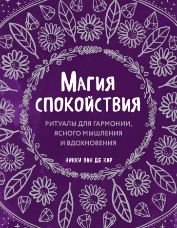 ван де Кар Никки - Магия спокойствия. Ритуалы для гармонии, ясного мышления и вдохновения ван де Кар Никки - Магия спокойствия. Ритуалы для гармонии, ясного мышления и вдохновения обложка книги
