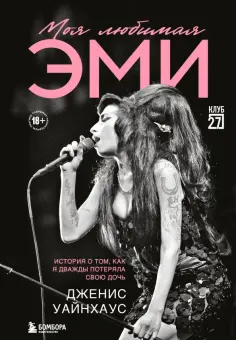 Дженис Уайнхаус - Моя любимая Эми. История о том, как я дважды потеряла свою дочь Дженис Уайнхаус - Моя любимая Эми. История о том, как я дважды потеряла свою дочь обложка книги