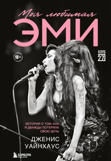 Дженис Уайнхаус - Моя любимая Эми. История о том, как я дважды потеряла свою дочь обложка книги