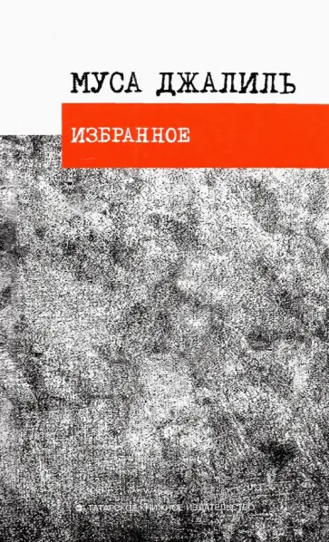 Муса Джалиль - Избранное. Стихотворения обложка книги