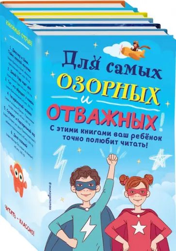 Колтон, Джонс - Комплект "Для самых озорных и отважных!" обложка книги