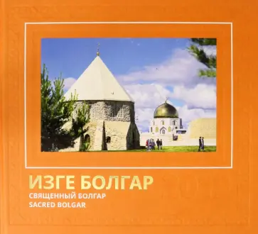 Андрей Лебедев - Священный Болгар 2019. Фотоальбом обложка книги