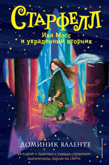 Доминик Валенте - Ива Мосс и украденный вторник обложка книги