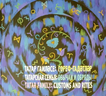 Давлетшина, Халиков - Татарская семья. Обычаи и обряды. Род. Отчий дом. Обычай обложка книги