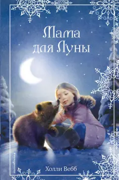 Холли Вебб - Рождественские истории. Мама для Луны Холли Вебб - Рождественские истории. Мама для Луны обложка книги