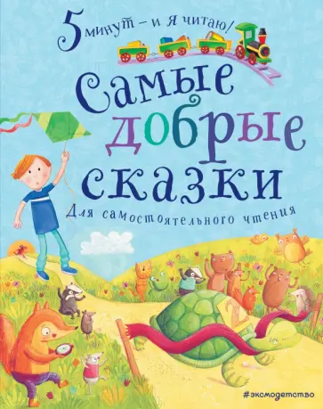 Киплинг, Гримм - Самые добрые сказки обложка книги