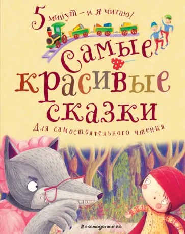 Перро, Толстой - Самые красивые сказки обложка книги