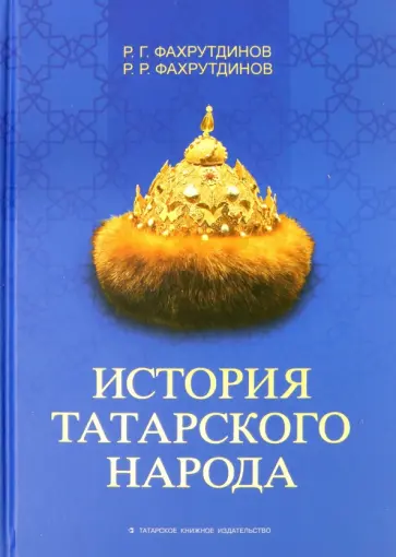 Фахрутдинов, Фахрутдинов - История татарского народа. Монография обложка книги