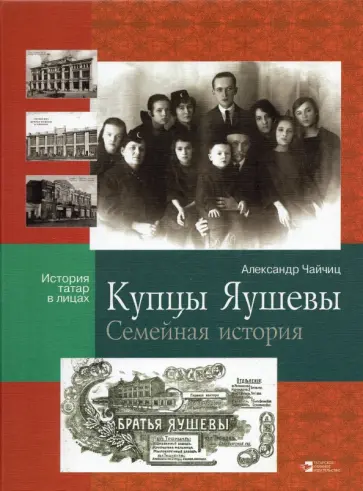Александр Чайчиц - Купцы Яушевы. Семейная история обложка книги