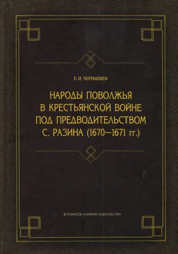 Евгений Чернышев - Народы Поволжья в крестьянской войне под предводительством С. Разина (1670-1671 гг.) Евгений Чернышев - Народы Поволжья в крестьянской войне под предводительством С. Разина (1670-1671 гг.) обложка книги