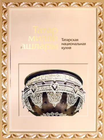 Яковлева, Матвеева - Татарская национальная кухня обложка книги