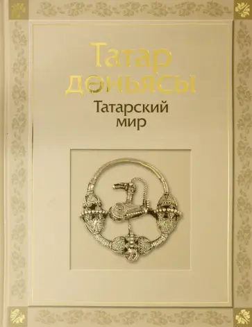 Габдрахманова, Галимова - Татарский мир обложка книги