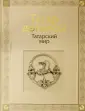 Порно татарский анал онлайн. Лучшее секс видео бесплатно.